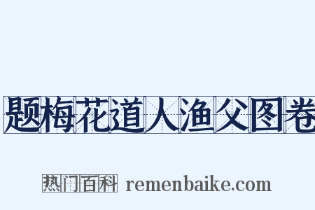 题梅花道人渔父图卷是什么意思的图片